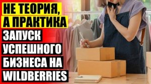 Как стать продавцом на вайлдберриз условия 🔵 Как начать торговать на вайлдберриз ярославль