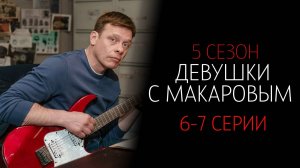 Девушки с Макаровым 5 сезон 6-7 серия сериал Комедия Мелодрама ТНТ 2025