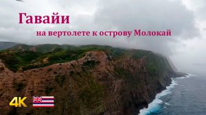 Гавайи, на вертолете с Мауи на Молокай