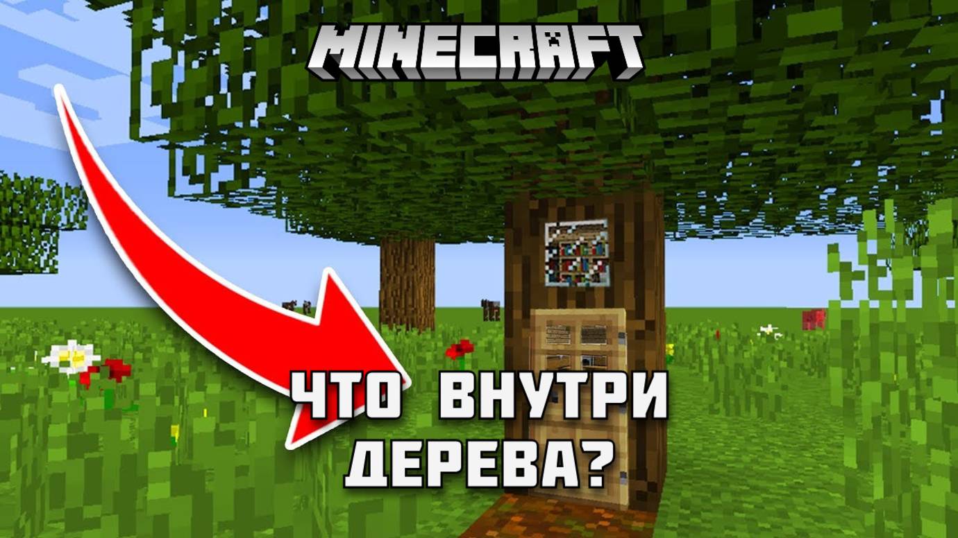 Что находится внутри дерева в МАЙНКРАФТ?