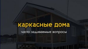 Ответили на часто задаваемые вопросы про строительство каркасных домов.