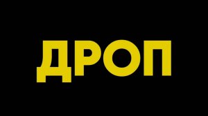 Дроп — Русский трейлер (Дубляж, 2025)