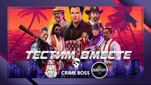 🕹️ТЕСТИМ ВМЕСТЕ🕹️по Crime Boss: Rockay City (КООП с Gameplayy)