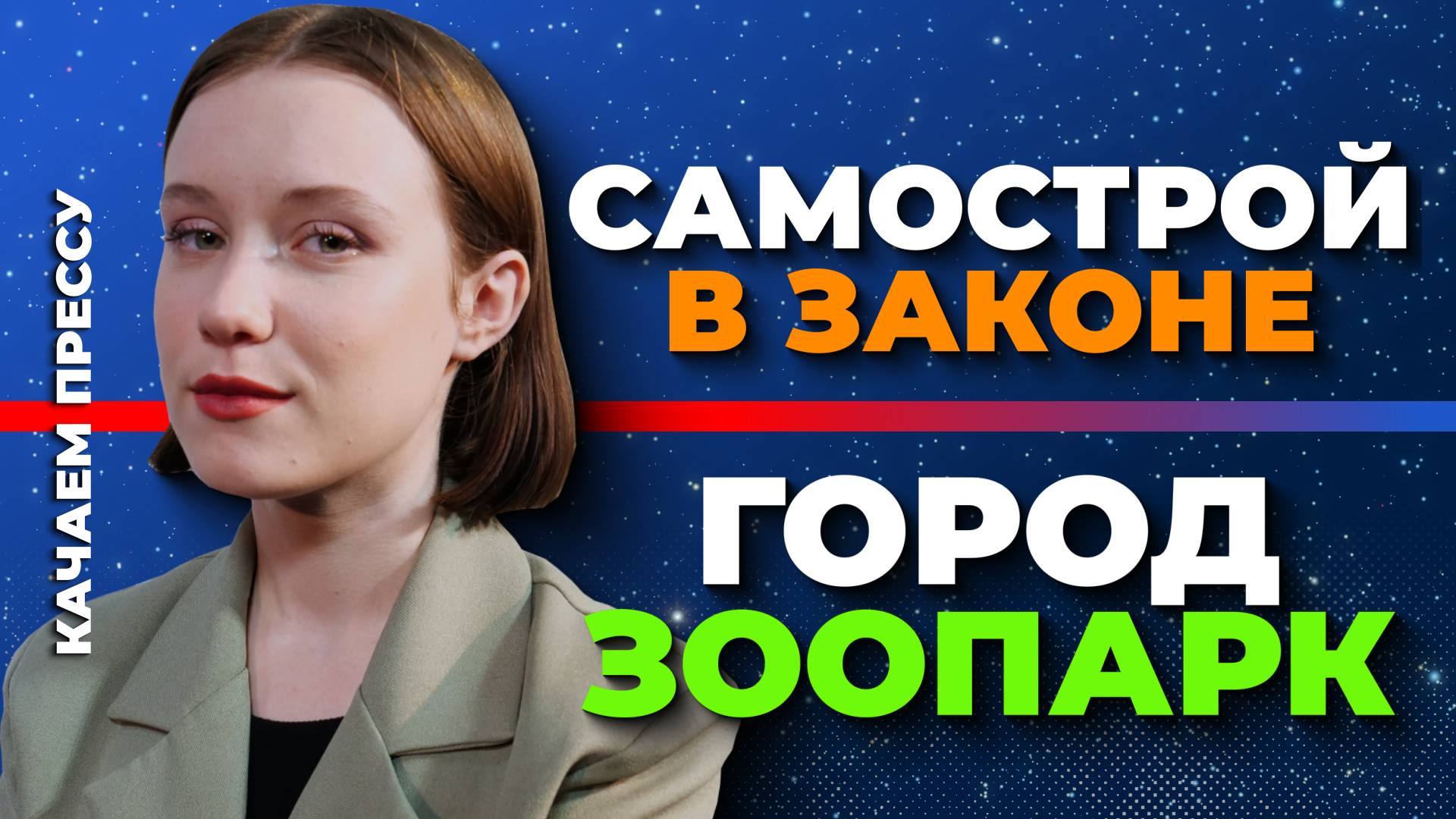 «Качаем прессу»: в Севастополе появляются чудо-тоннели, лисы и самострои в законе