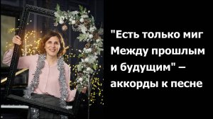 Есть только миг -- аккорды к песне
