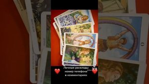 Он и соперница?? #таро #соперница #раскладтаро