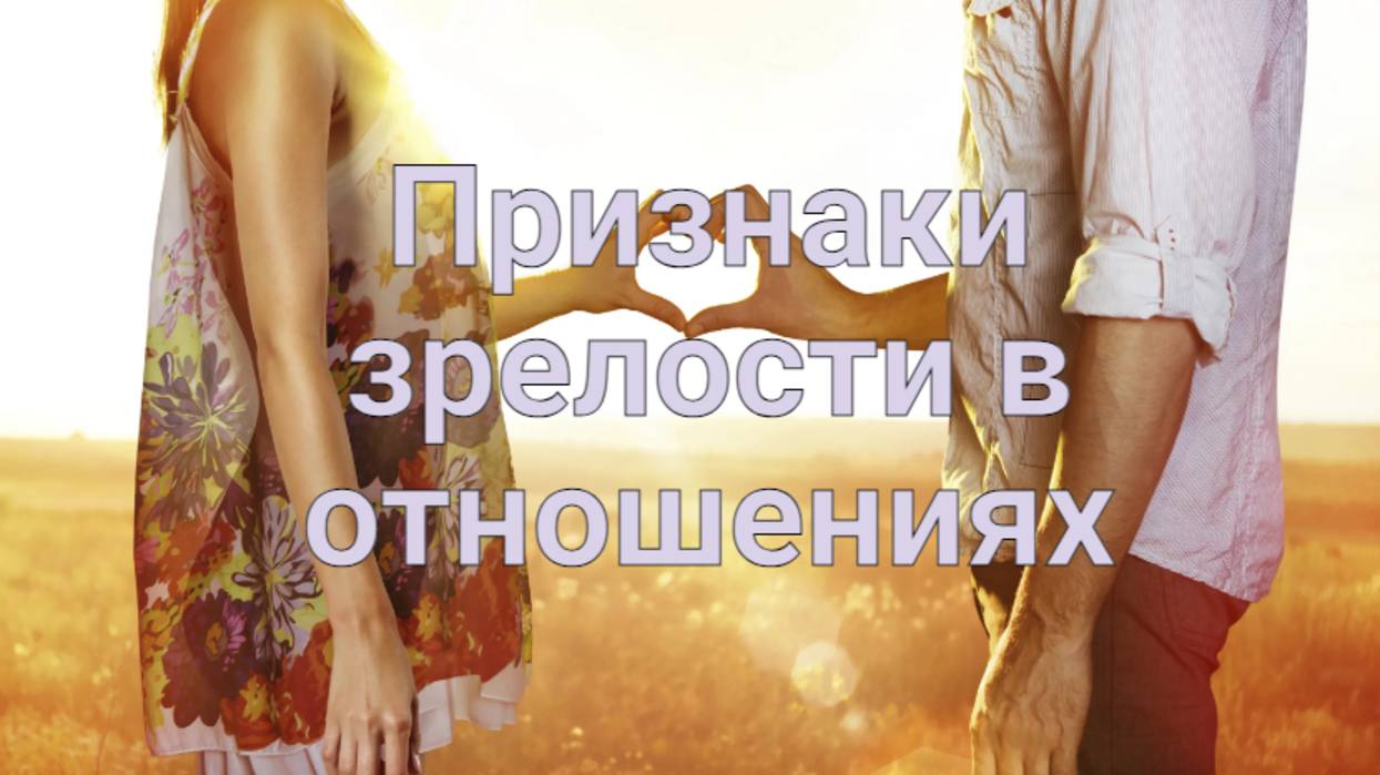 Зрелая личность в отношениях.