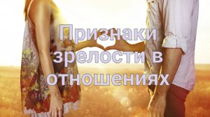 Зрелая личность в отношениях.