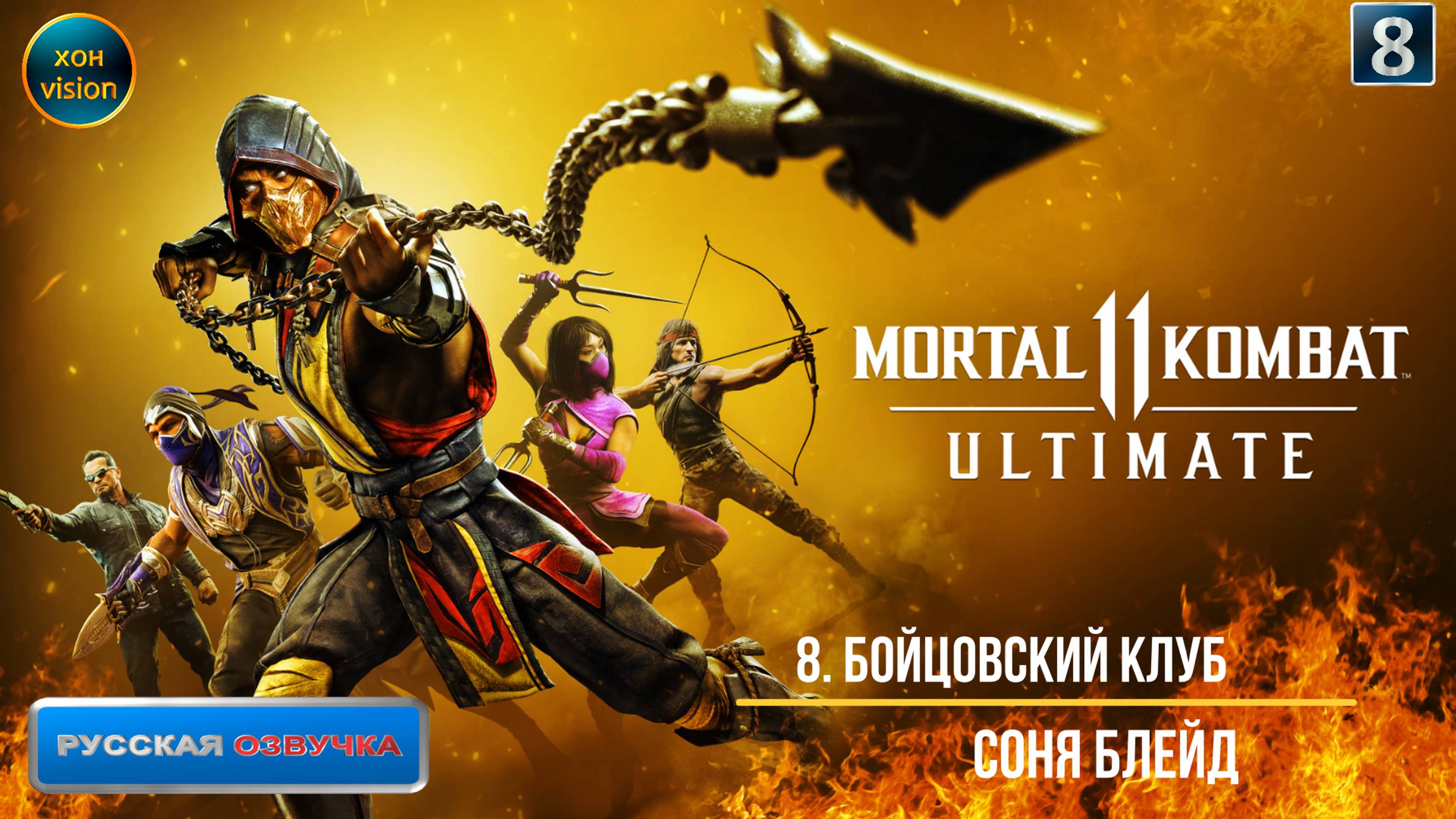 Mortal Kombat 11 - 8ч (БОЙЦОВСКИЙ КЛУБ) Прохождение без комментариев (русская озвучка)