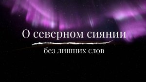 О северном сиянии без лишних слов_Дарья Курицына