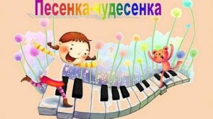 Песенка-чудесенка