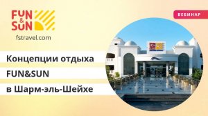 Концепции отдыха FUN&SUN в Шарм-эль-Шейхе