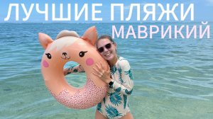 МАВРИКИЙ 2025: лучшие пляжи. Le Morne, Flic En Flac, Grand Baie