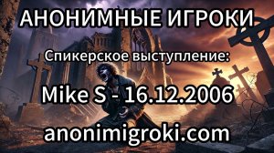 Анонимные Игроки - Mike S - 16.12.2006