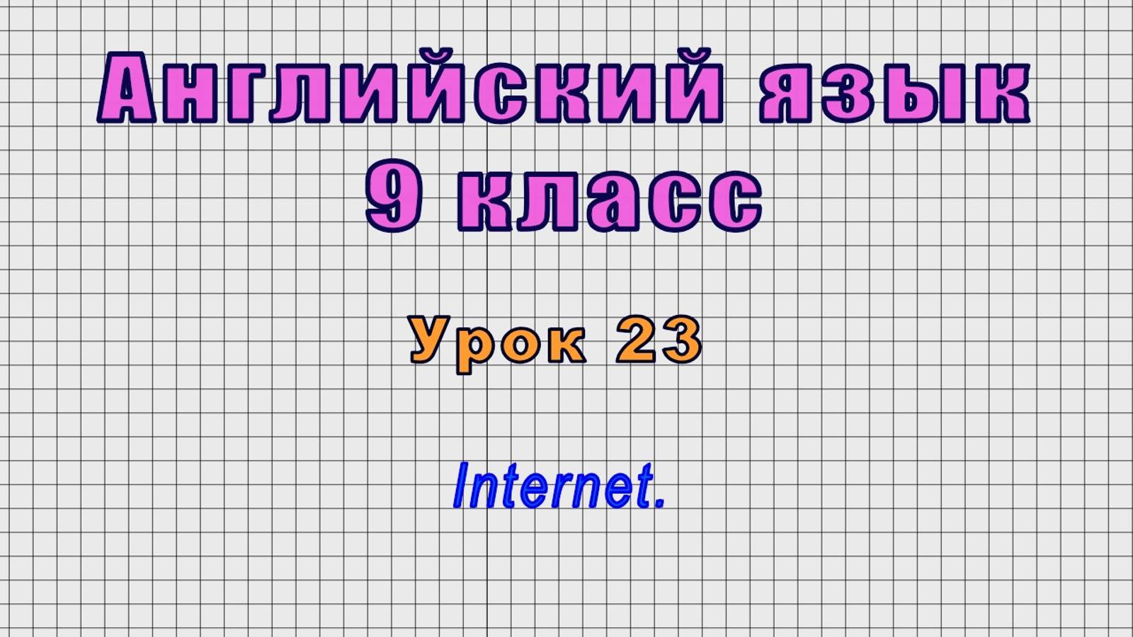 Английский язык 9 класс (Урок№23 - Internet.)
