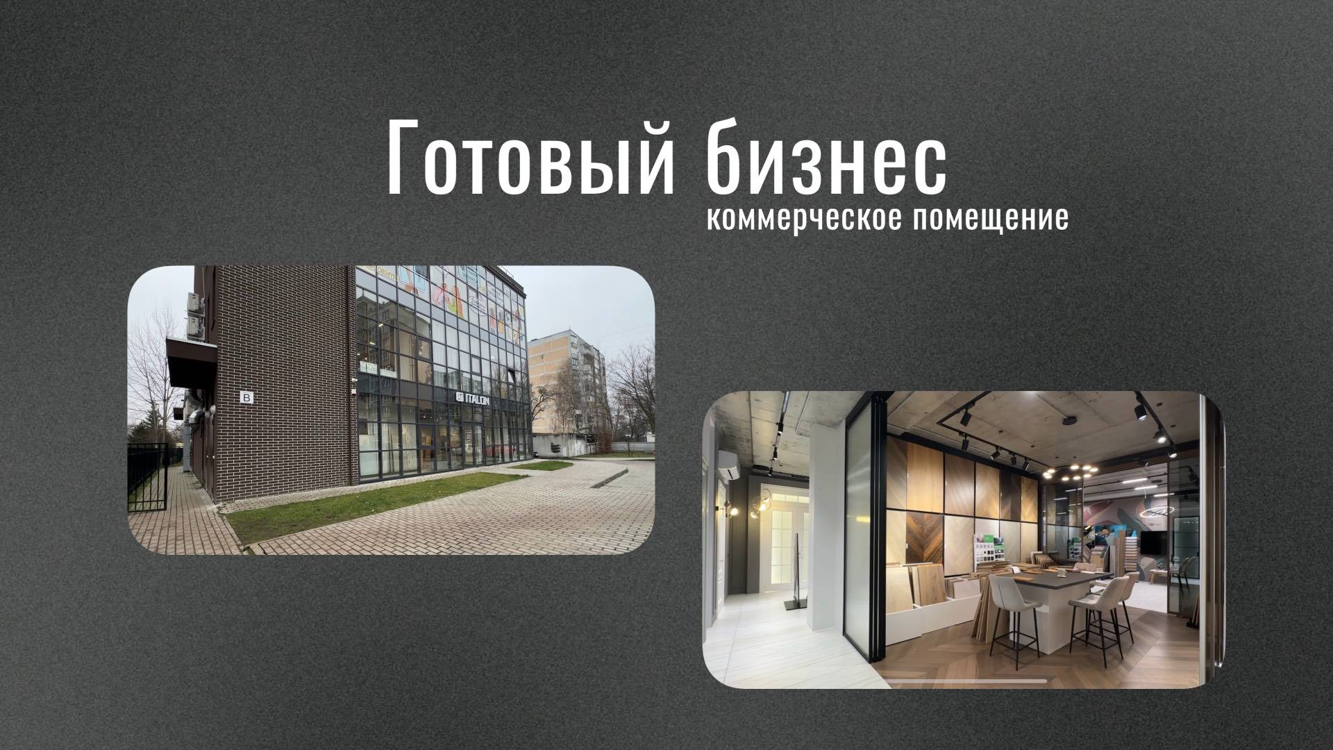 Готовый бизнес в Калининграде коммерческое помещение