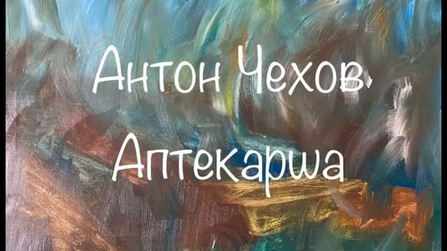Антон Чехов "Аптекарша" смотреть онлайн