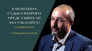 Какая была судьба второго представителя Ахл уль Байта? (ранняя версия)