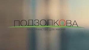 Обзор ЖК "Подзолкова"