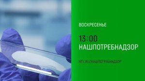 Анонс,НашПотребНадзор, воскресенье в 13:00 на HTB, 2025