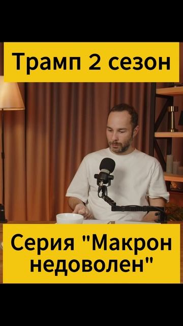 Макрон будет недоволен! Традиционные ценности. Карта аморальности скинута? #трансгендер #сменапола