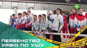 В столице Южного Урала прошел чемпионат и первенство УрФО по ушу