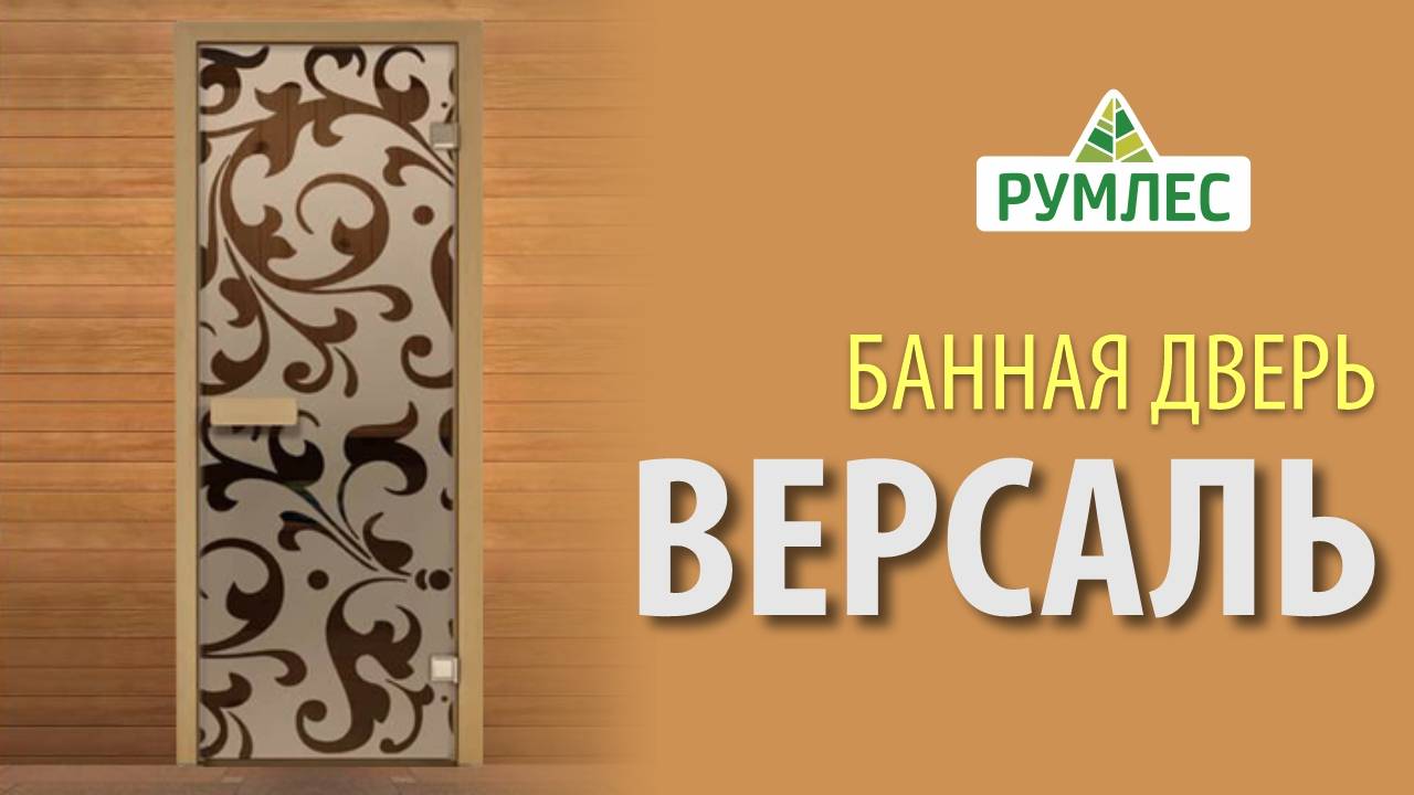 Банная дверь из стекла Версаль 1890х690 мм