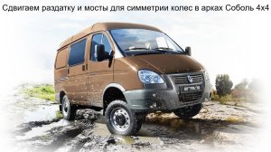 Сдвигаем раздатку и мосты для симметрии колес в арках Соболь 4х4 (6 часть) Испытания кардана