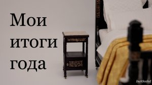 Мои итоги года, планы  и проекты