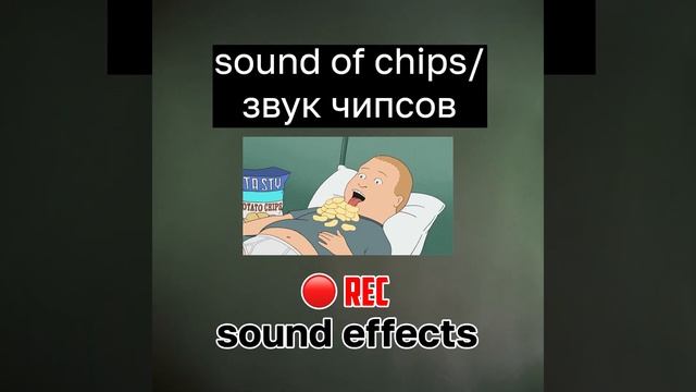 Sound of chips / Звук чипсов / Звуки для видео
