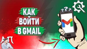 Как войти в Gmail?