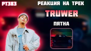 РЕАКЦИЯ НА ТРЕК TRUWER — «ПЯТНА»