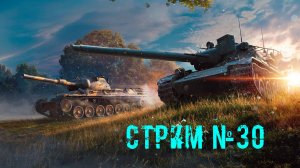 Tenks Blitz Стрим №30