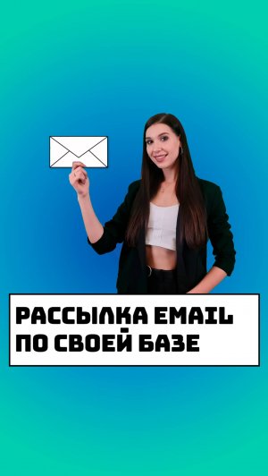 Рассылка email по своей базе