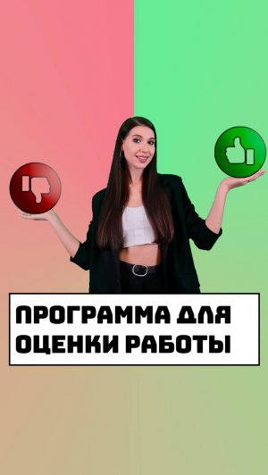 Программа для оценки работы сотрудников