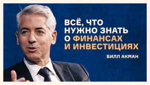 Билл Акман: всё, что нужно знать о финансах и инвестициях, меньше, чем за час | Русский дубляж