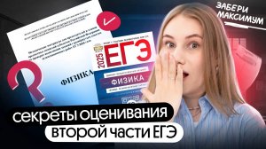 ⚡️ КАК ЭКСПЕРТЫ ОЦЕНИВАЮТ ЗАДАЧИ ЕГЭ | Снежа Планк | Вебиум | Физика