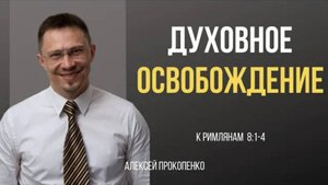 47 - Духовное освобождение | Римлянам 8_1-4 | Алексей Прокопенко