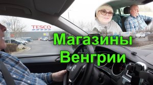 Так хочется все купить!!! В Венгрию, забег в TESСО и ROSSMANN. Цены. Австрия. Вена