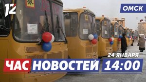 Школьные автобусы / День студента / Телебашня. Новости Омска