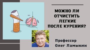 Можно ли отчистить легкие после курения? Проф. Ламыкин О.Д.