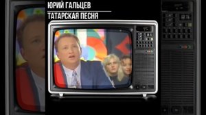 #shorts Юрий Гальцев Татарская песня
