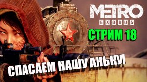 Путь к спасению нашей Анюты, кашляет. Metro Exodus. Серия 18