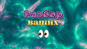 Разбор ВАШИХ глаз