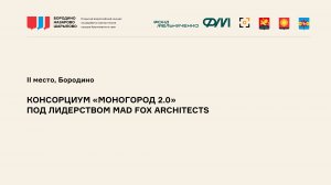 Видеопрезентация. Консорциум «Моногород 2.0» под лидерством Mad fox architects