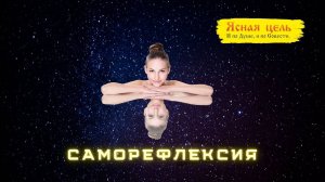 Саморефлексия.