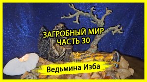 ЗАГРОБНЫЙ МИР. ЧАСТЬ 30. #ВЕДЬМИНАИЗБА ▶️ #МАГИЯ