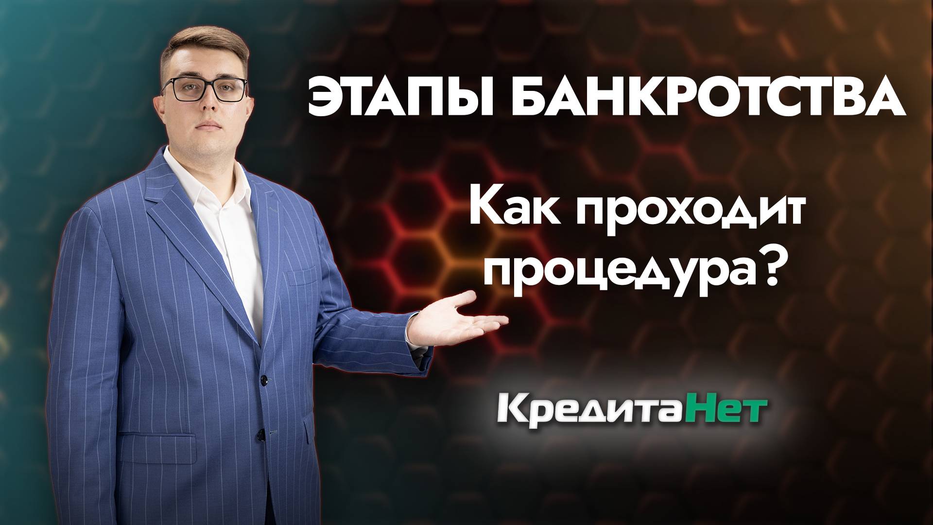 Этапы банкротства: как проходит освобождение от долгов