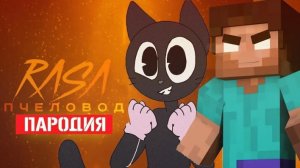 Песня Клип про ДОБРОГО CARTOON CAT И ХЕРОБРИНА Rasa - Пчеловод ПАРОДИЯ / Песня Картун Кэта