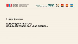 Видеопрезентация. Консорциум Red focs под лидерством ООО «Рэд бизнес»